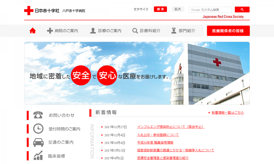 日本赤十字社　青森県支部　八戸赤十字病院
