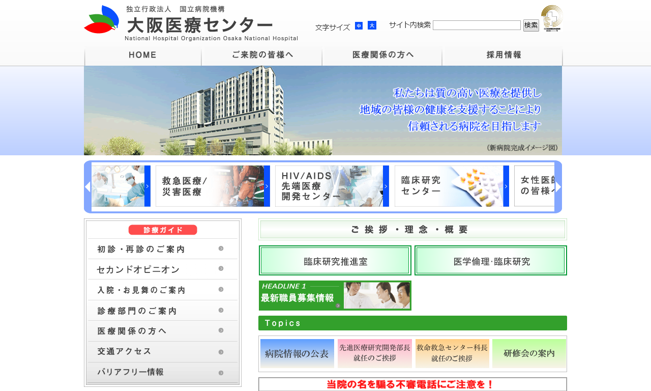 独立行政法人国立病院機構大阪医療センター