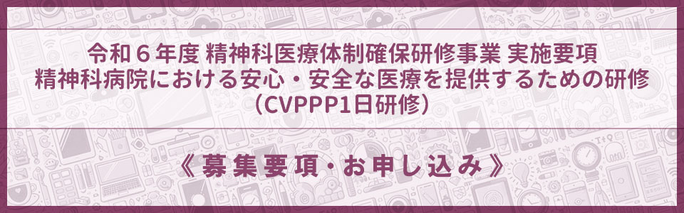 令和６年度精神科医療体制確保研修事業実施要項