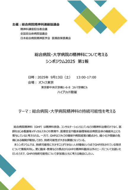 総合病院精神科連絡協議会シンポジウム2025第1報_全自病協-1