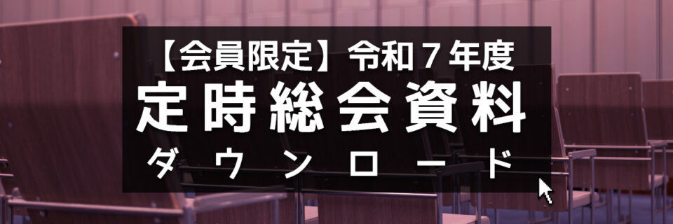 会員限定：令和７年度総会資料ダウンロード