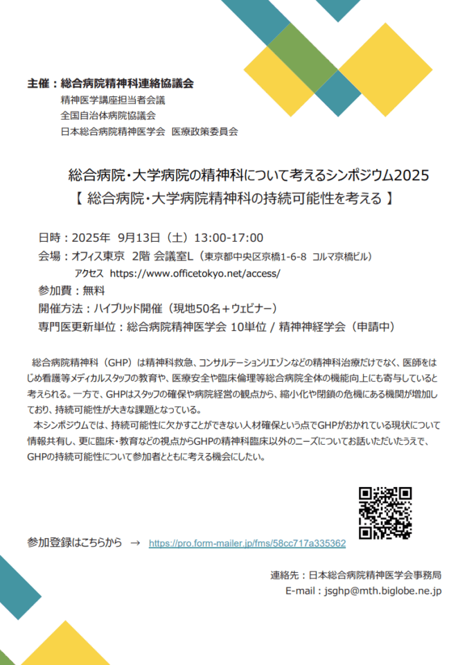 総合病院・大学病院の精神科を考えるシンポジウム（PDF)