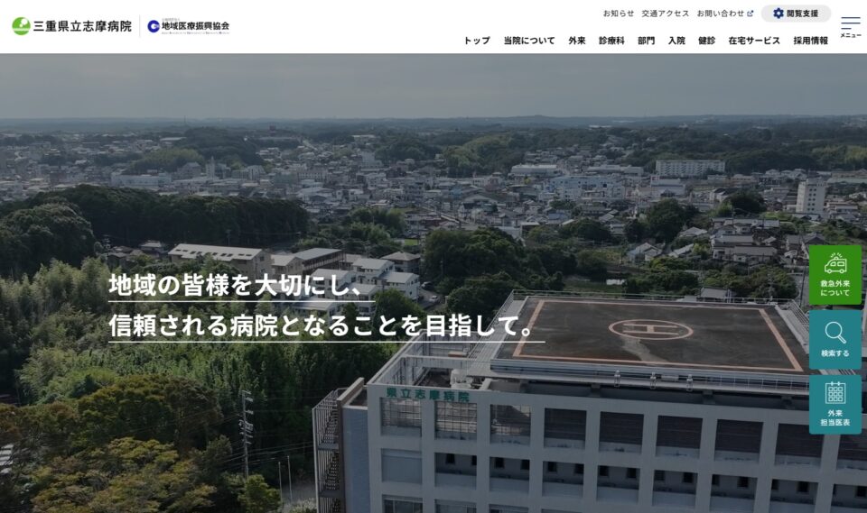 公益社団法人地域医療振興協会三重県立志摩病院