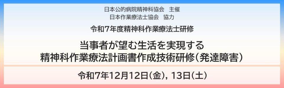 令和7年度精神科作業療法士研修実施要領(オンライン研修) 令和7年度精神科作業療法士研修実施要領(オンライン研修)バナー画像