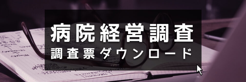 病院実態調査：調査票ダウンロード